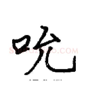 吮硬笔楷书写法,摘自张标硬笔书法字帖