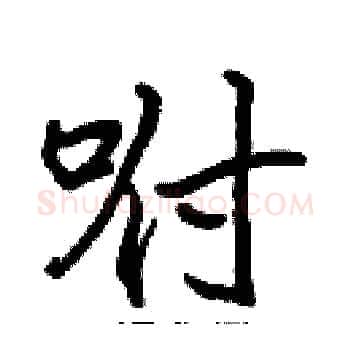 咐硬笔楷书写法,摘自张标硬笔书法字帖