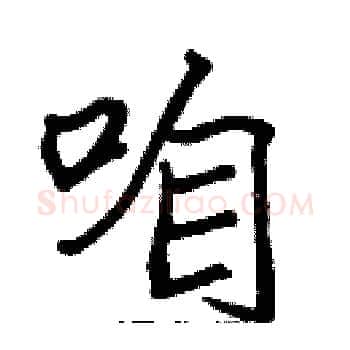 咱硬笔楷书写法,摘自张标硬笔书法字帖