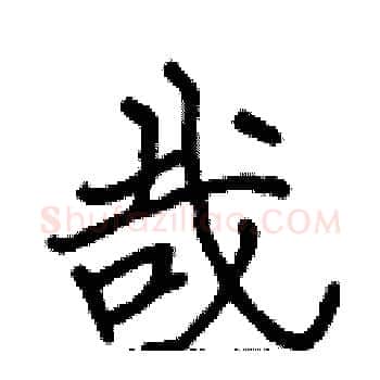哉硬笔楷书写法,摘自张标硬笔书法字帖
