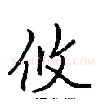 攸硬笔楷书写法,摘自张标硬笔书法字帖