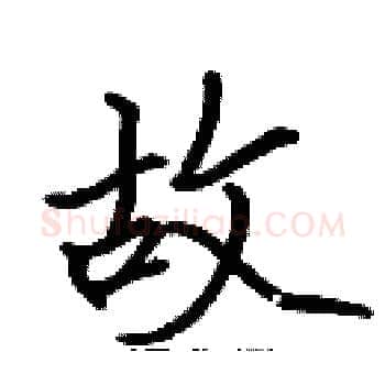故硬笔楷书写法,摘自张标硬笔书法字帖