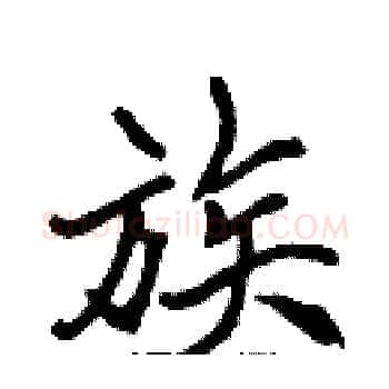 族硬笔楷书写法,摘自张标硬笔书法字帖