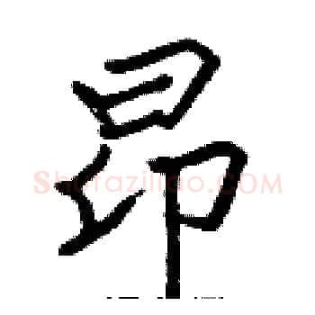 昂硬笔楷书写法,摘自张标硬笔书法字帖
