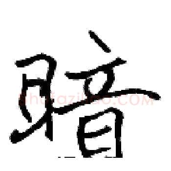暗硬笔楷书写法,摘自张标硬笔书法字帖