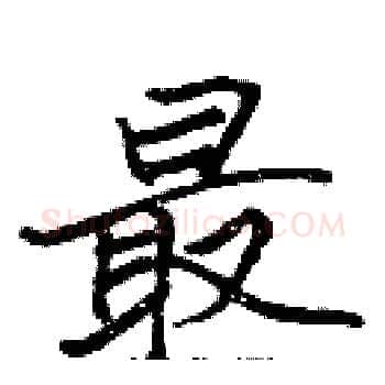 最硬笔楷书写法,摘自张标硬笔书法字帖