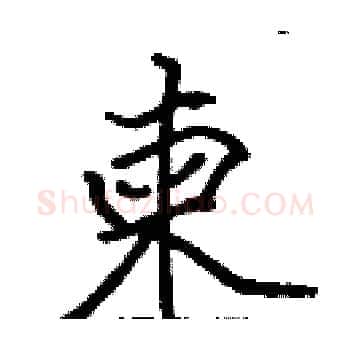 柬硬笔楷书写法,摘自张标硬笔书法字帖