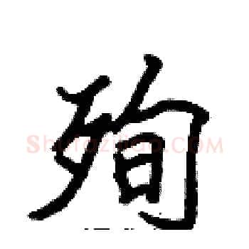 殉硬笔楷书写法,摘自张标硬笔书法字帖