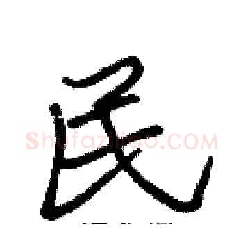 民硬笔楷书写法,摘自张标硬笔书法字帖
