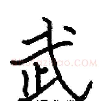 武硬笔楷书写法,摘自张标硬笔书法字帖
