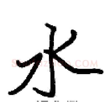 水硬笔楷书写法,摘自张标硬笔书法字帖