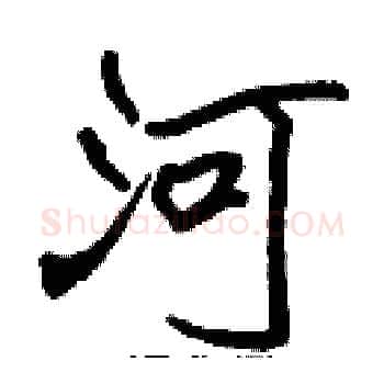 河硬笔楷书写法,摘自张标硬笔书法字帖