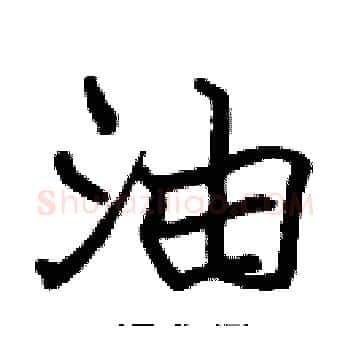 油硬笔楷书写法,摘自张标硬笔书法字帖