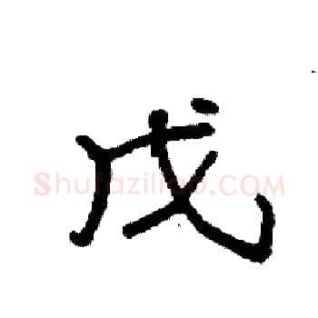戊硬笔楷书写法,摘自袁强硬笔书法字帖