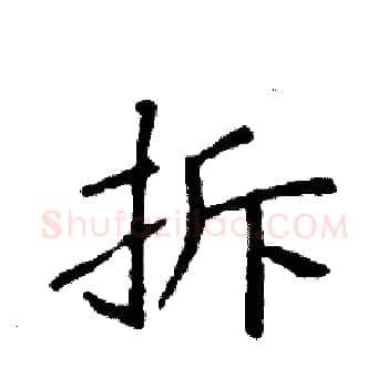 拆硬笔楷书写法,摘自袁强硬笔书法字帖