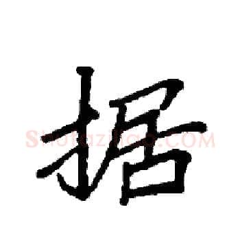 据硬笔楷书写法,摘自袁强硬笔书法字帖