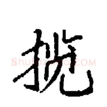 揽硬笔楷书写法,摘自袁强硬笔书法字帖
