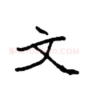 文硬笔楷书写法,摘自袁强硬笔书法字帖