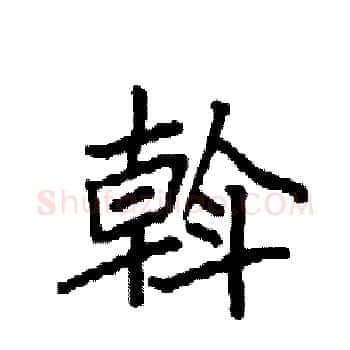 斡硬笔楷书写法,摘自袁强硬笔书法字帖