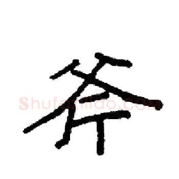 斧硬笔楷书写法,摘自袁强硬笔书法字帖