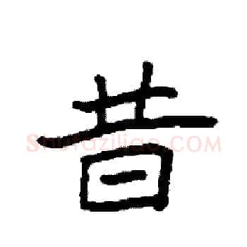 昔硬笔楷书写法,摘自袁强硬笔书法字帖