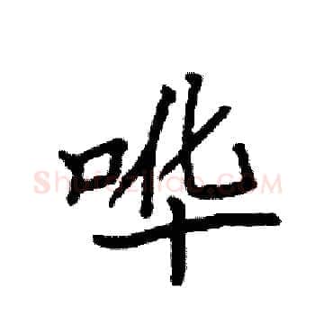 哗硬笔楷书写法,摘自袁强硬笔书法字帖