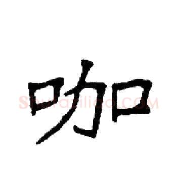 咖硬笔楷书写法,摘自袁强硬笔书法字帖
