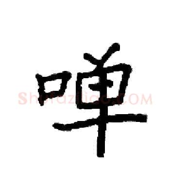 啴硬笔楷书写法,摘自袁强硬笔书法字帖