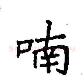 喃硬笔楷书写法,摘自袁强硬笔书法字帖