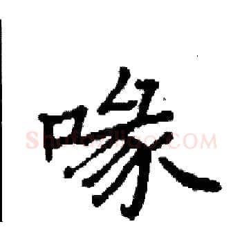 喙硬笔楷书写法,摘自袁强硬笔书法字帖