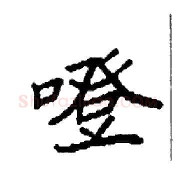 噔硬笔楷书写法,摘自袁强硬笔书法字帖
