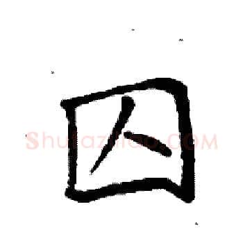 囚硬笔楷书写法,摘自袁强硬笔书法字帖