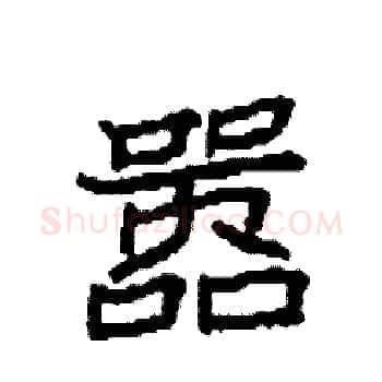 嚣硬笔楷书写法,摘自袁强硬笔书法字帖