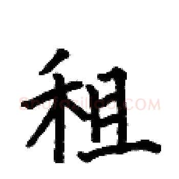 租硬笔楷书写法,摘自何伯昌硬笔书法字帖