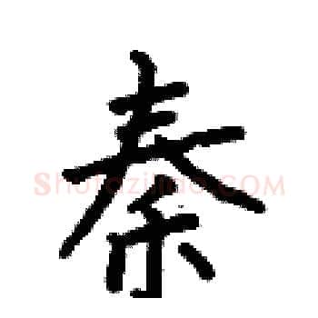秦硬笔楷书写法,摘自何伯昌硬笔书法字帖
