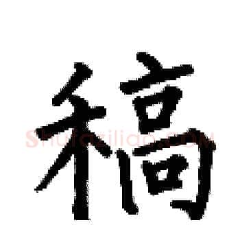 稿硬笔楷书写法,摘自何伯昌硬笔书法字帖