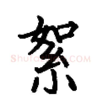 絮硬笔楷书写法,摘自何伯昌硬笔书法字帖