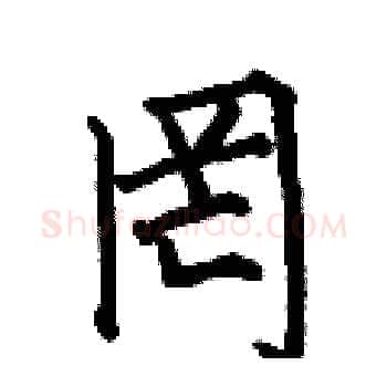 罔硬笔楷书写法,摘自何伯昌硬笔书法字帖