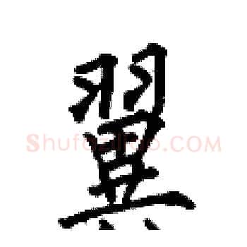 翼硬笔楷书写法,摘自何伯昌硬笔书法字帖