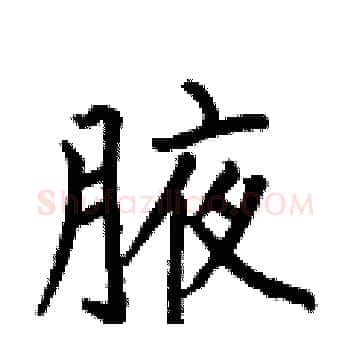 腋硬笔楷书写法,摘自何伯昌硬笔书法字帖