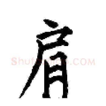 肩硬笔楷书写法,摘自何伯昌硬笔书法字帖