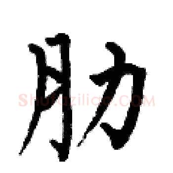 肋硬笔楷书写法,摘自何伯昌硬笔书法字帖