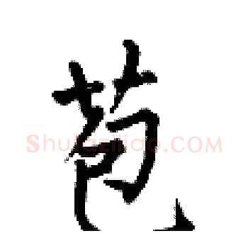 苞硬笔楷书写法,摘自何伯昌硬笔书法字帖