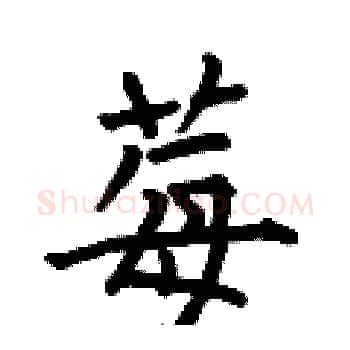 莓硬笔楷书写法,摘自何伯昌硬笔书法字帖