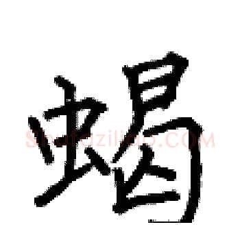 蝎硬笔楷书写法,摘自何伯昌硬笔书法字帖