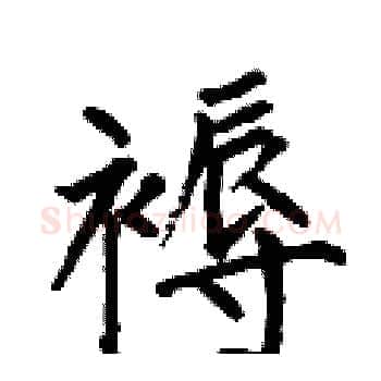 褥硬笔楷书写法,摘自何伯昌硬笔书法字帖