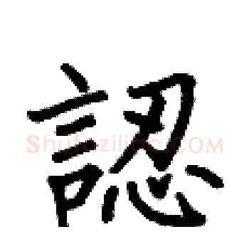 認硬笔楷书写法,摘自何伯昌硬笔书法字帖