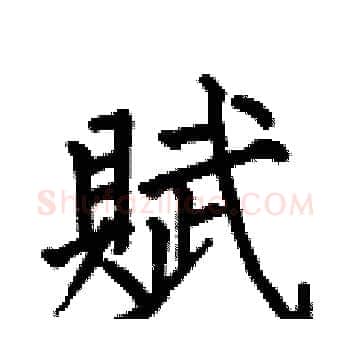 賦硬笔楷书写法,摘自何伯昌硬笔书法字帖