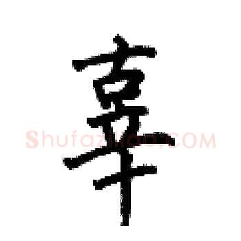 辜硬笔楷书写法,摘自何伯昌硬笔书法字帖