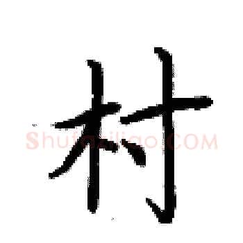 村硬笔楷书写法,摘自荆霄鹏硬笔书法字帖